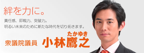 絆を力に。責任感、即戦力、突破力。明るい未来のために新たな時代を切り拓きます。自由民主党 千葉県第二選挙区支部長 小林鷹之