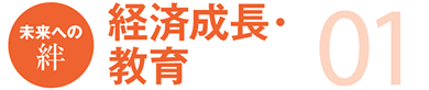 01 未来への絆 経済成長・教育