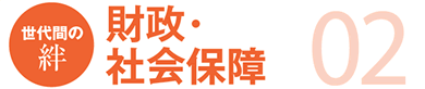 02 世代間の絆 財政・社会保障