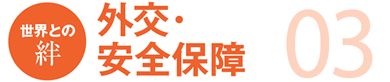 03 世界との絆 外交・安全保障